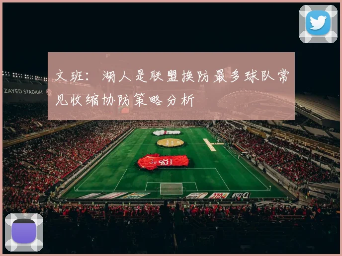 文班：湖人是联盟换防最多球队常见收缩协防策略分析