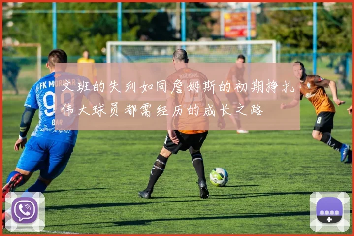 文班的失利如同詹姆斯的初期挣扎伟大球员都需经历的成长之路
