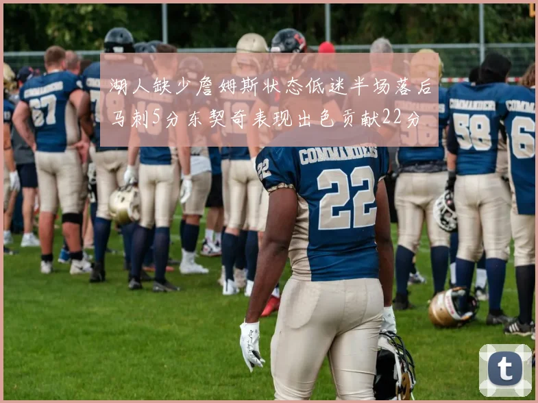 湖人缺少詹姆斯状态低迷半场落后马刺5分东契奇表现出色贡献22分