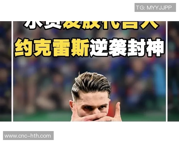 约克雷斯助攻伊萨克错失良机队友解围让人心痛 约克雷斯助攻伊萨克错失良机队友解围让人心痛